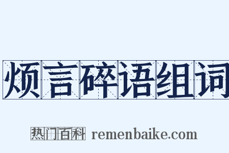 烦言碎语组词是什么意思的图片